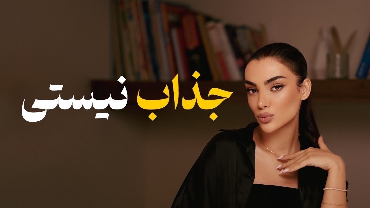 ۹تا کاری که جذابیتتو نابود میکنه! 