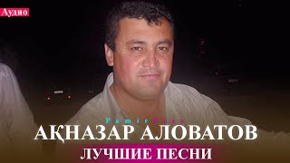 Aqnazar Alovatov Акназар Аловатов Лучшие песни