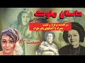 داستان زیبا و شنیدنی ملوک ضرابی قسمت هشتاد و هفتم Molouk Zarabi Part 87
