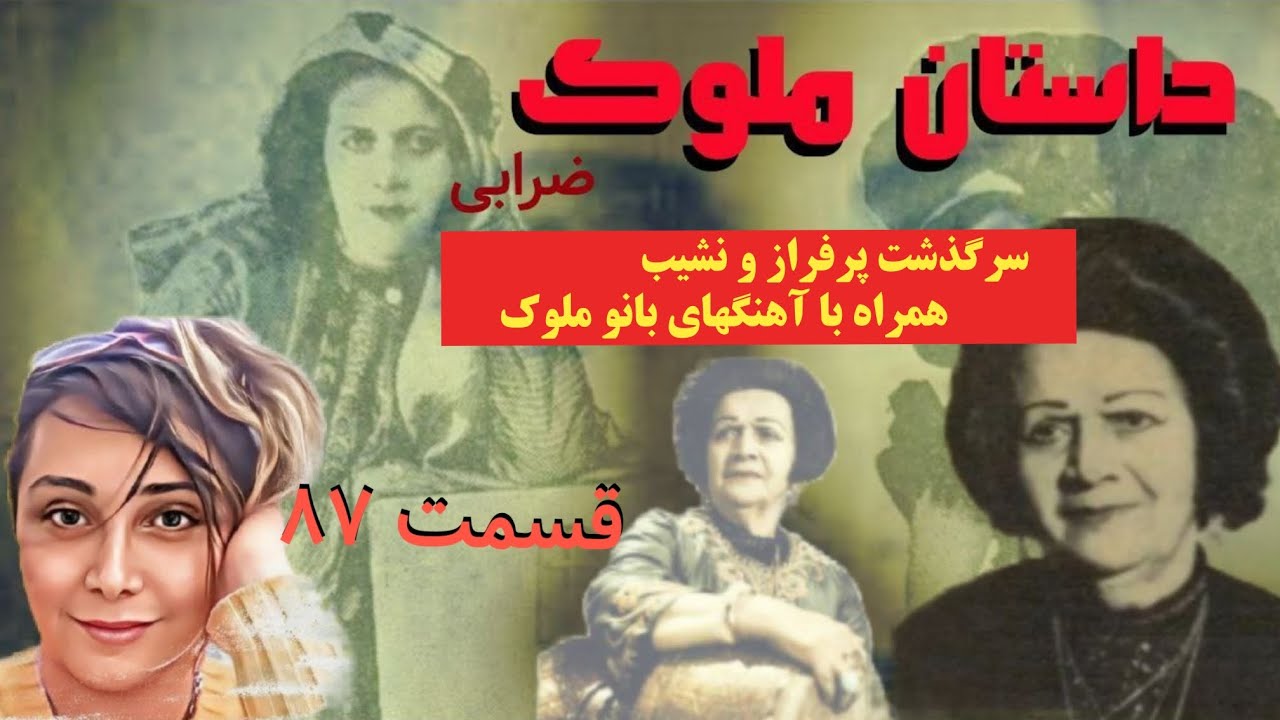داستان زیبا و شنیدنی ملوک ضرابی (قسمت هشتاد و هفتم) Molouk Zarabi part