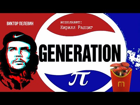 Generation «П» – Виктор Пелевин (исполняет Кирилл Радциг) Generation «П» – Виктор Пелевин (исполняет Кирилл Радциг)