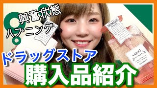 【購入品】ドラッグストアで日用品を大量購入！マイペースに紹介♫