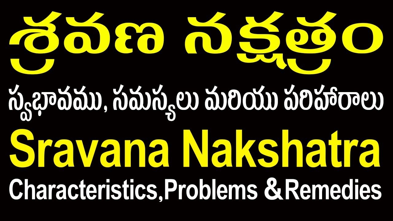 శ్రవణ నక్షత్రంలో జన్మించిన వారి స్వభావము, వివరణ | Sravana Nakshatra Characteristics, Remedies
