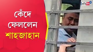 Sandeshkhali Incident: Shahjahan Sheikh breaks down after meets his family | Sangbad Pratidin