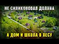 Построили деревню и школу в лесу. Отшельники или счастливые люди.