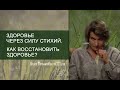 Здоровье через силу стихий. Как восстановить здоровье