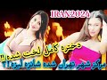 تهران دختره کامل لخت شده Tehran Iran Bazar Buy Bagh Faiz LRAN2024 