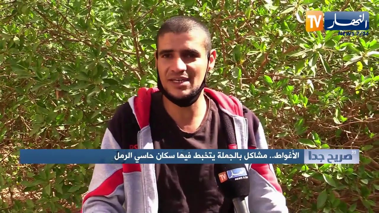 صريح جدا: الأغواط.. مشاكل بالجملة يتخبط فيها سكان حاسي الرمل