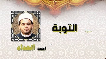 القران الكريم كاملا بصوت الشيخ احمد الحداد | سورة التوبة