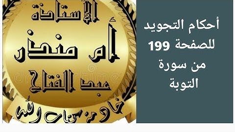 تجويد الصفحة 199 من سورة التوبة @tajweedkoraan