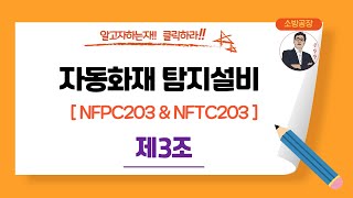 자동화재탐지설비__NFPC203 & NFTC203_(제3조)