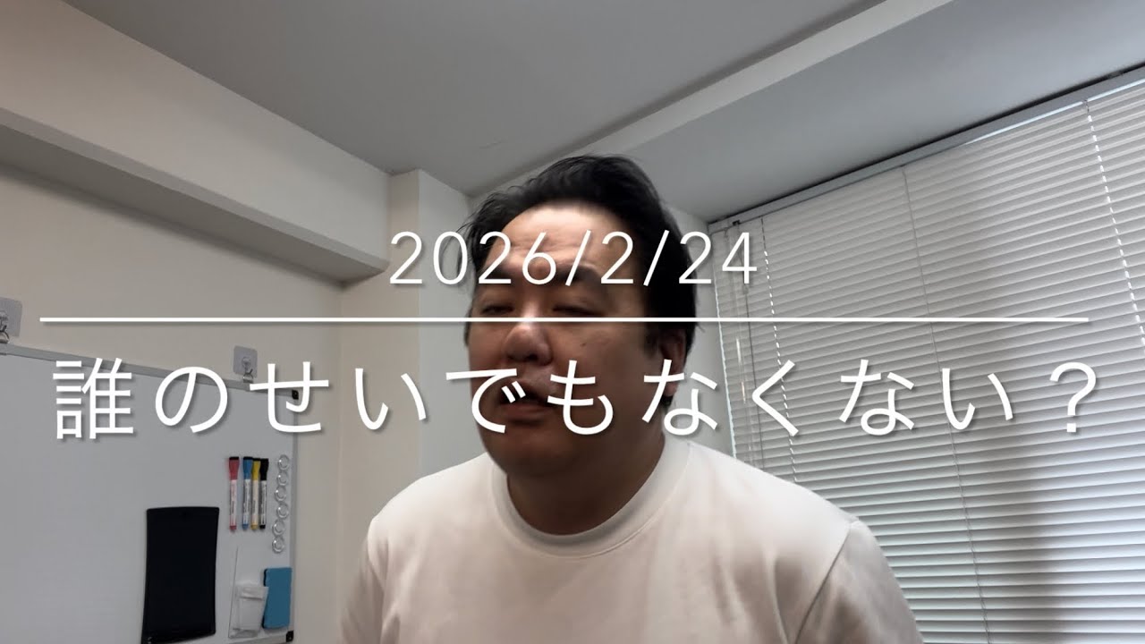 【朝礼】誰のせいでもなくない？
