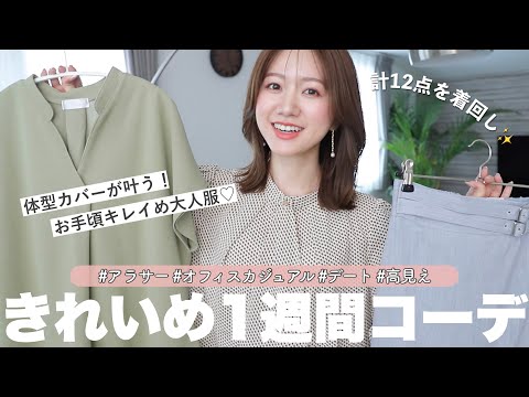 w258 着回し1週間コーデ 9着セット 大人フェミニン キレイめ