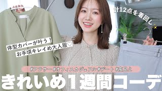 【春夏服12点】キレイめ派さん必見❣️着回し1週間コーデ組んでみた