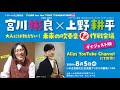 【#おうちでアリオス 42】ALIOS for the Next Generations #2 宮川彬良×上野耕平 大人には教えない！未来の吹奏楽 ㊙️ 作戦会議 ダイジェスト