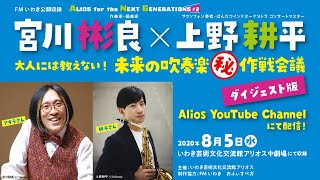 【#おうちでアリオス 42】ALIOS for the Next Generations #2 宮川彬良×上野耕平 大人には教えない！未来の吹奏楽 ㊙️ 作戦会議 ダイジェスト