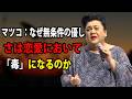 【マツコ】恋愛でただの「いい人」で終わってしまう男たちの致命的な弱点