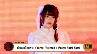 Praew Yami Yami / ก่อนจะเลือนหาย  (Yurari Yureru) [Fancam] BiG Chinese New Year Party :: 19 JAN 2025