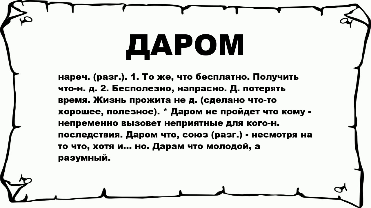 Что значит слово денег. Даром что значение. Что означает слово даром. Даром не прошли значение.