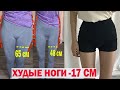 -17 СМ ТАК ХУДЕЮТ КОРЕЯНКИ🤯 худые ноги ✔Худые ноги и ляжки