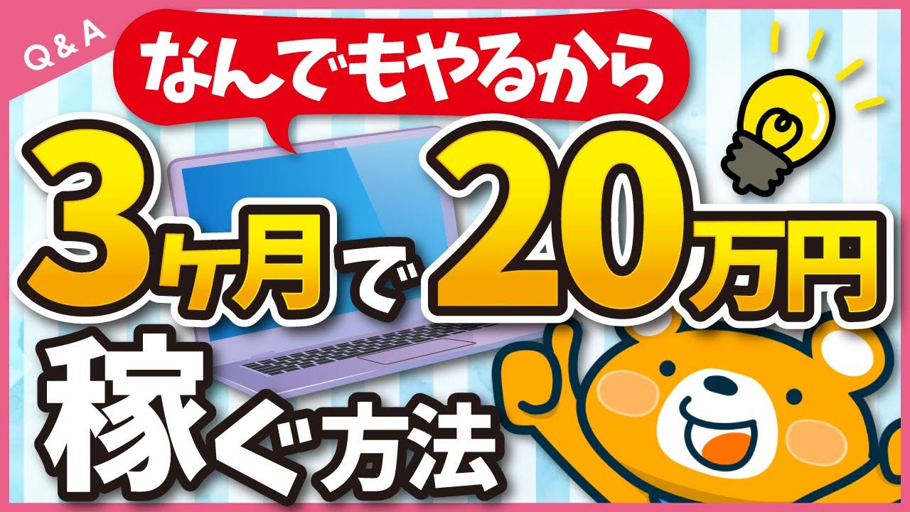 Q&A】副業ブログで最短で月20万円稼ぐ方法を教えます。 - YouTube