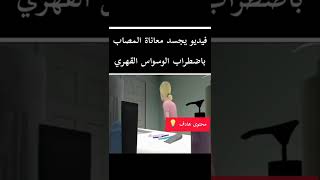 هذه معاناة المصاب باضطراب الوسواس القهري | فيديو يجسد هذه المعاناة 💡🧠👌 #shorts