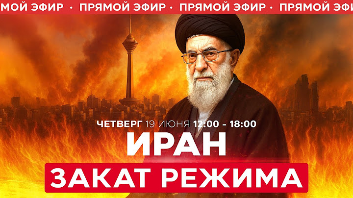 ВОЙНА С ИРАНОМ! Новый удары ВВС Израиля! Утренний обстрел из Ирана. СПЕЦЭФИР 19 июня 12:00