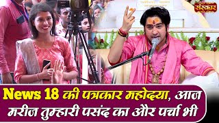 News 18 की पत्रकार महोदया, आज मरीज तुम्हारी पसंद का और पर्चा भी | Bageshwar Dham Sarkar | Sanskar TV