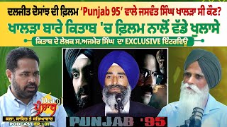 ਦਲਜੀਤ ਦੋਸਾਂਝ ਦੀ ਫ਼ਿਲਮ "Punjab 95" ਵਾਲੇ ਜਸਵੰਤ ਸਿੰਘ ਖਾਲੜਾ ਸੀ ਕੌਣ? Pro Punjab Tv