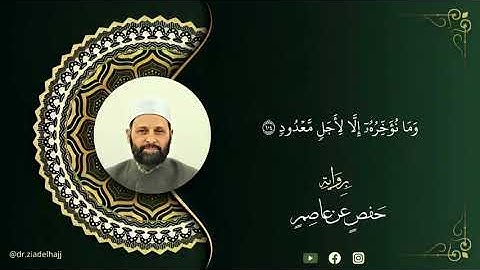 ما تيسر من سورة هود برواية حفص عن عاصم - الشيخ د. زياد الحج