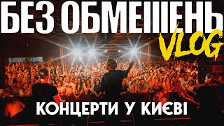 БЕЗ ОБМЕЖЕНЬ VLOG. Концерти у Києві - YouTube
