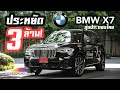 รีวิวเจาะลึก BMW X7 xDrive 30d M Sport ประกอบไทย ประหยัดไป 3 ล้าน!!