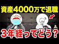資産4000万円、勢いでセミリタイアしたコムたろさんと、退職生活の現実を話してみた【FIRE セミリタイア 投資】