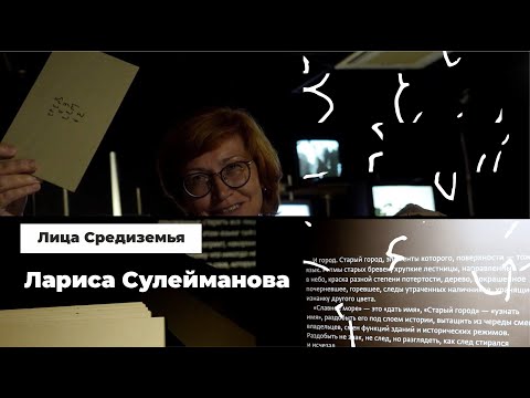 Лица Средиземья. Лариса Сулейманова