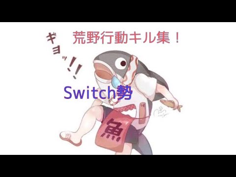 【荒野行動】ドライフラワーSwitch勢のキル集！