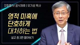 유기성 목사 '영적 미혹에 단호하게 대처하는 법' 시리즈 설교 3편 몰아보기 | 선한목자교회 : 갓피플TV [공식제휴]