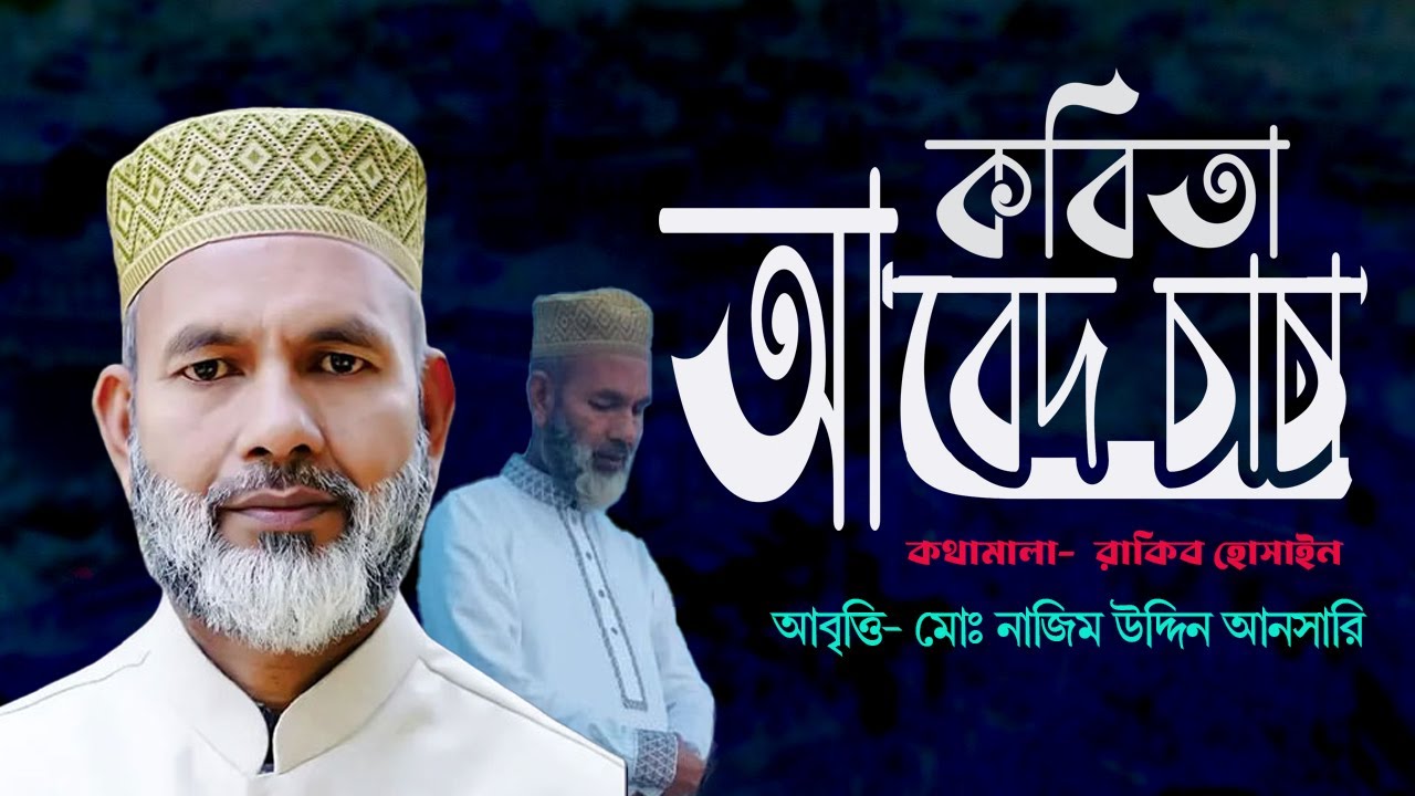 আবেদ আলী চাচা কে নিয়ে” অসাধারন কবিতা || Kobita Abed Ali Chacha || New ...