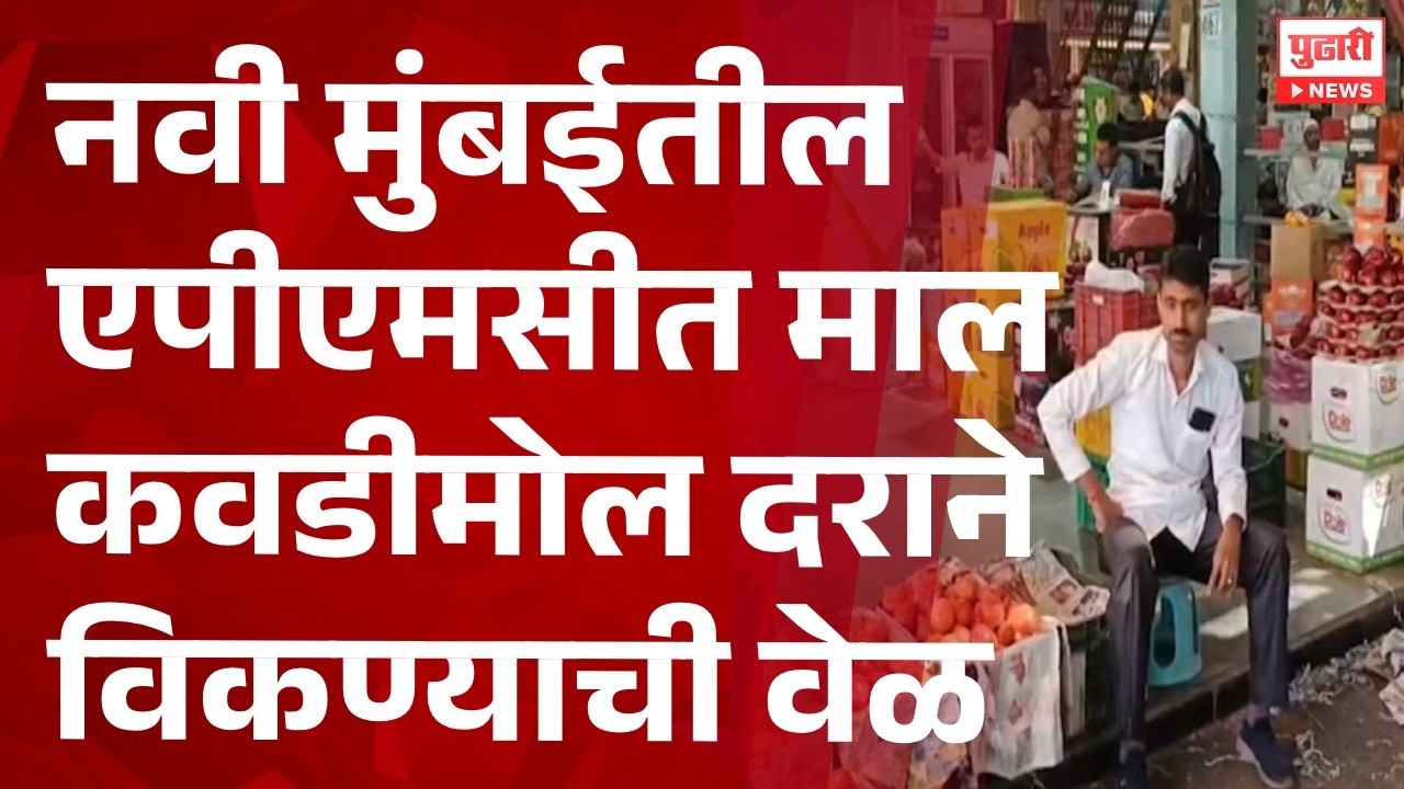 Pudhari News | नवी मुंबईतील एपीएमसीत माल कवडीमोल दराने विकण्याची वेळ