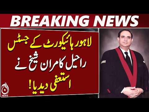 Lahore High Court | Justice Raheel Kamran Sheikh Resigns | Personal Reasons - Aaj News