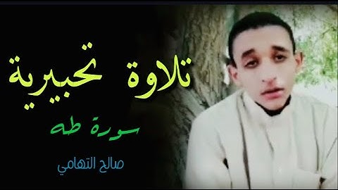 تلاوة تحبيرية من سورة طه