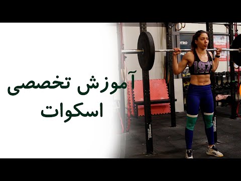 آموزش اصولی حرکت اسکوات با هالتر