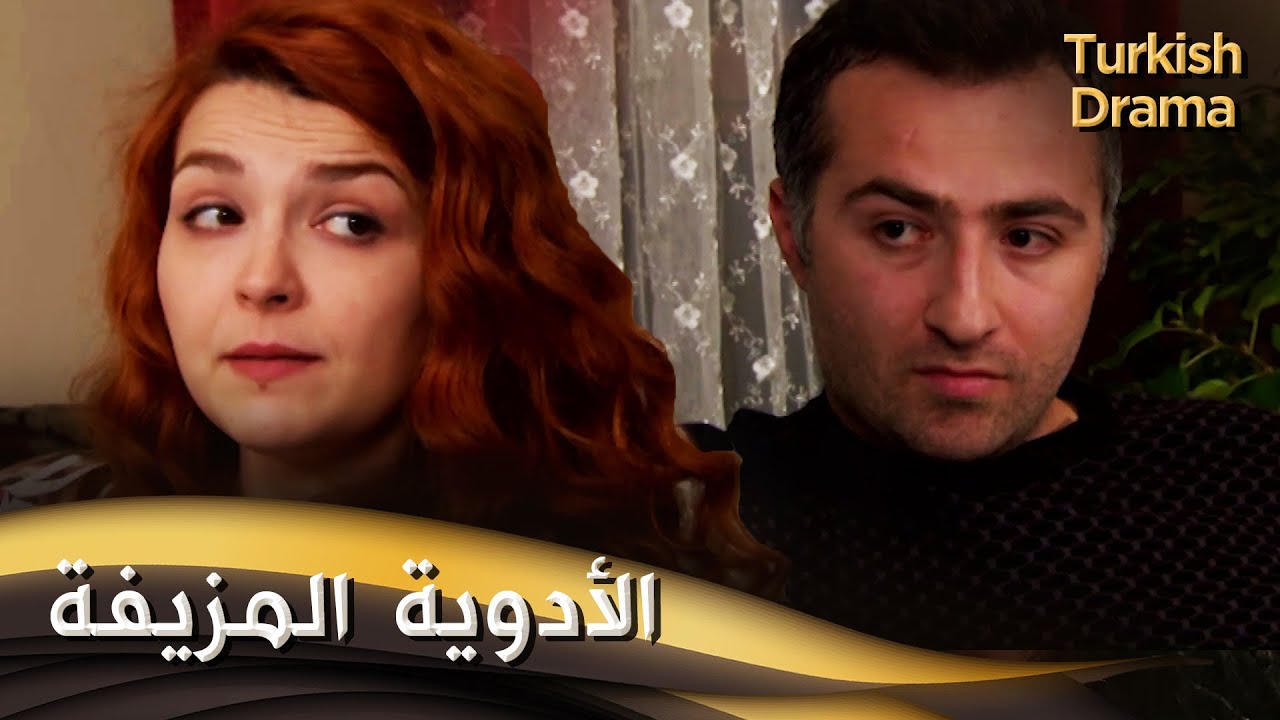 الأدوية المزيفة - فيلم تركي مدبلج للعربية | Sahte İlaç