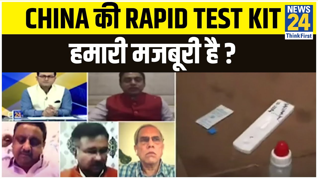 5 की पंचायत : China की Rapid Test Kit हमारी मजबूरी है ?