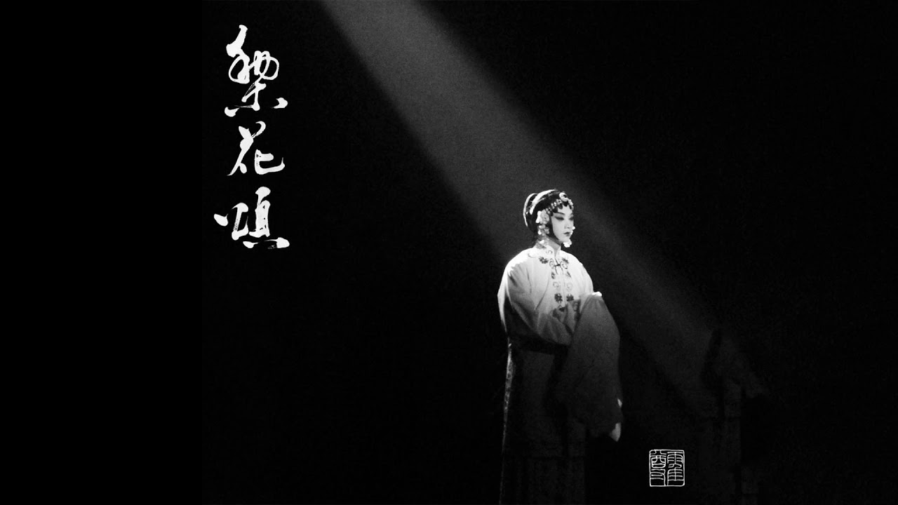 霍尊 玩樂 梨花頌 Cc歌詞字幕 Youtube