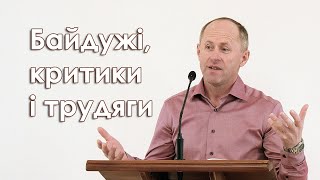 Байдужі, критики і трудяги. До кого відносишся ти? - Іван Пендлишак