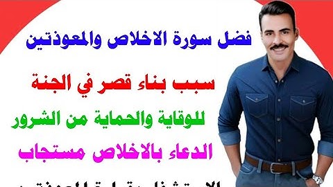 فضل سورة الاخلاص والمعوذتين لكل ما تريد