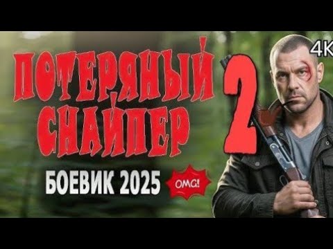 МОЩНЫЙ ФИЛЬМ 2025! «ПОТЕРЯННЫЙ СНАЙПЕР» — Новый боевик и премьеры года