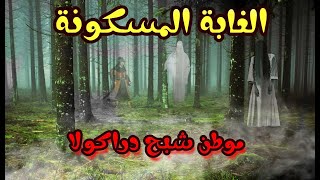 رعب غابة هويا باكيو  موطن شبح دراكولا |مثلث برمودا رومانيا|وثائقى ماوراء الطبيعة | Hoia Baciu scary