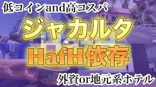 【インドネシア🇮🇩】【ジャカルタ】【HafH】〜低コイン高コスパ〜外資or地元系ホテル〜