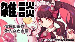 【雑談】前回の雑談ってすごく前だったんだよね・・・月一やらないとね【にじさんじ／夜見れな】